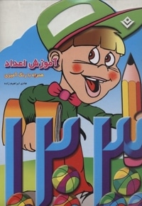 آموزش اعداد همراه با رنگ آمیزی